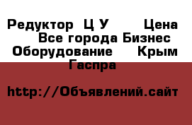 Редуктор 1Ц2У-100 › Цена ­ 1 - Все города Бизнес » Оборудование   . Крым,Гаспра